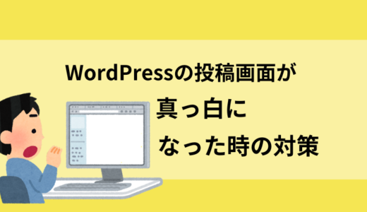 WordPressの投稿画面が真っ白になった時の対策