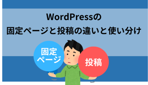 WordPressの固定ページと投稿の違い・使い分け方【初心者向け】