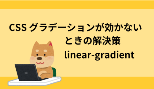 【CSS】グラデーションが効かないときの解決策【linear-gradient】