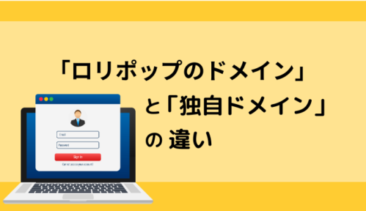 【ログイン方法】「ロリポップのドメイン」と「独自ドメイン」の違い