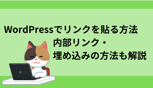 WordPressでリンクを貼る方法【内部リンク・埋め込みの方法も解説】