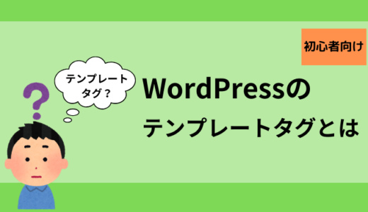 WordPressのテンプレートタグとは