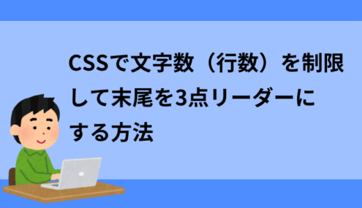 CSSで文字数（行数）を制限して末尾を3点リーダーにする方法