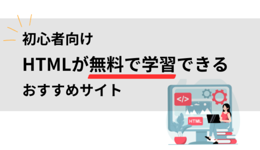 【初心者向け】HTMLが無料で学習できるおすすめサイト