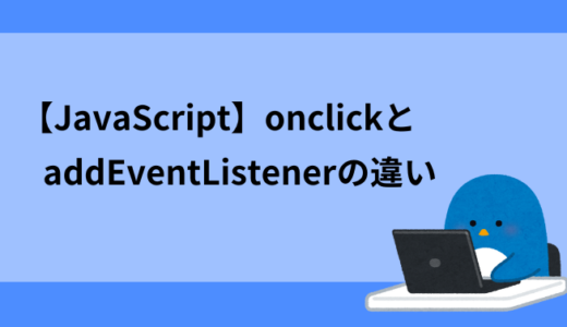 【JavaScript】onclickとaddEventListenerの違い【どっちを使う】