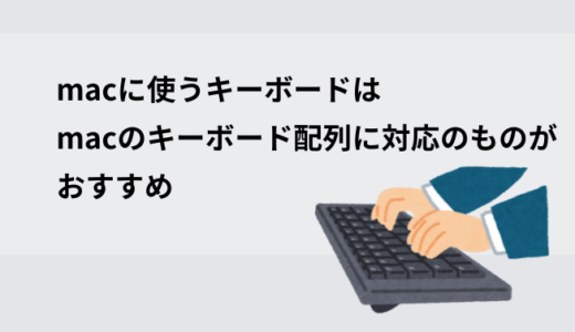 Macに使うキーボードはMacのキーボード配列に対応のものがおすすめ