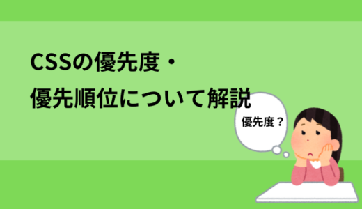 CSSの優先度・優先順位について解説