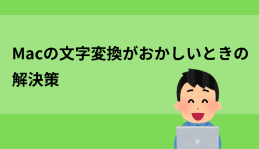 Macの文字変換がおかしいときの解決策