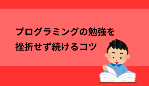 プログラミングの勉強を挫折せず続けるコツ