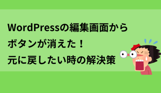 WordPressの編集画面からボタンが消えた！元に戻したい時の解決策