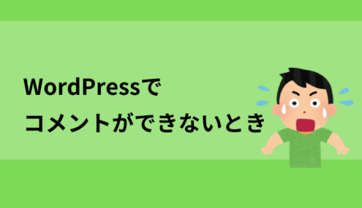 WordPressでコメントができないとき